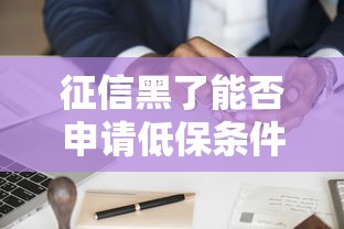 征信黑了能否申请低保条件详解
