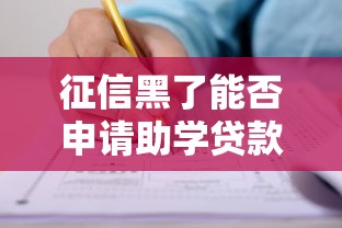 征信黑了能否申请助学贷款指南