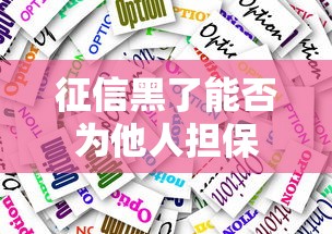 征信黑了能否为他人担保