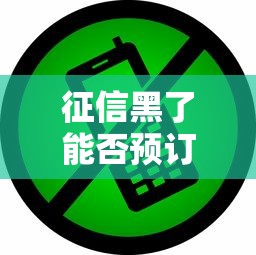 征信黑了能否预订酒店全解析