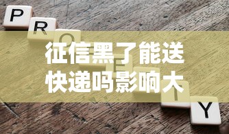 征信黑了能送快递吗影响大吗