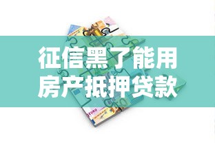 征信黑了能用房产抵押贷款吗