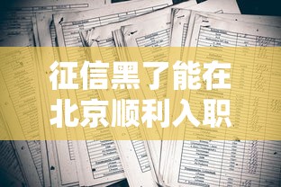 征信黑了能在北京顺利入职吗