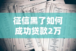 征信黑了如何成功贷款2万元