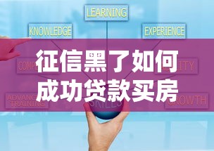 征信黑了如何成功贷款买房攻略