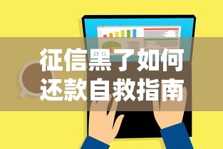 征信黑了如何还款自救指南