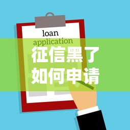征信黑了如何申请购房贷款