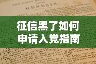 征信黑了如何申请入党指南