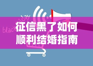 征信黑了如何顺利结婚指南