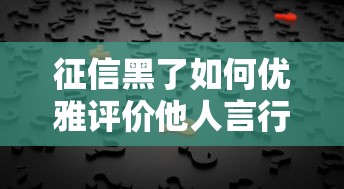 征信黑了如何优雅评价他人言行