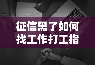 征信黑了如何找工作打工指南