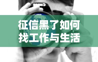 征信黑了如何找工作与生活