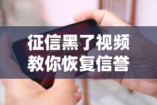 征信黑了视频教你恢复信誉