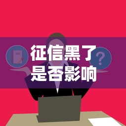 征信黑了是否影响社保待遇