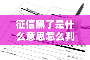 征信黑了是什么意思怎么判定