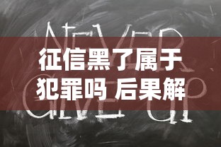 征信黑了属于犯罪吗 后果解析