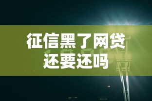 征信黑了网贷还要还吗