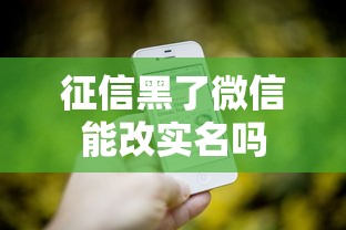 征信黑了微信能改实名吗