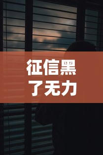 征信黑了无力偿还如何自救重生