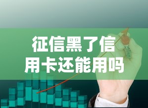 征信黑了信用卡还能用吗