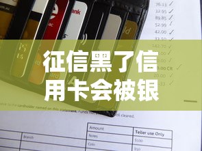 征信黑了信用卡会被银行封卡吗