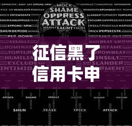征信黑了信用卡申请全拒真相