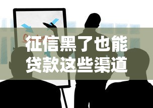 征信黑了也能贷款这些渠道要知道