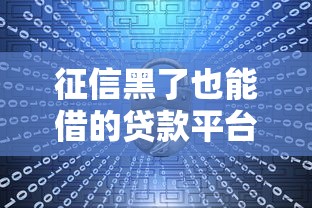 征信黑了也能借的贷款平台推荐