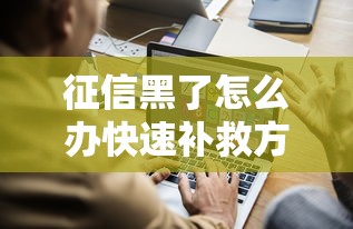 征信黑了怎么办快速补救方法