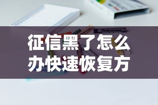 征信黑了怎么办快速恢复方法