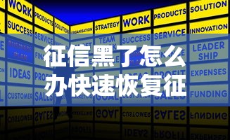征信黑了怎么办快速恢复征信攻略