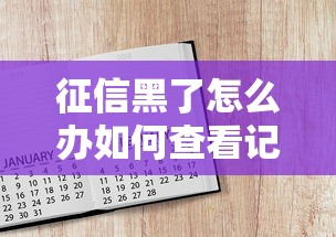 征信黑了怎么办如何查看记录