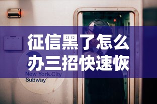 征信黑了怎么办三招快速恢复