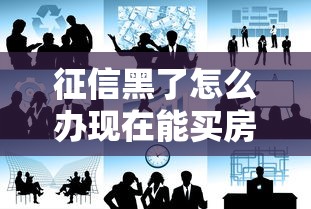 征信黑了怎么办现在能买房吗