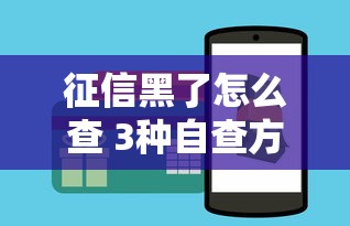 征信黑了怎么查 3种自查方法