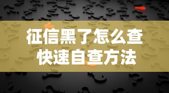 征信黑了怎么查 快速自查方法