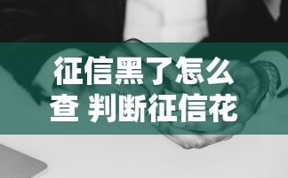 征信黑了怎么查 判断征信花了的方法