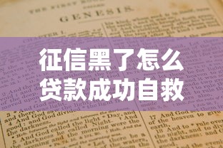 征信黑了怎么贷款成功自救指南