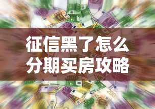 征信黑了怎么分期买房攻略