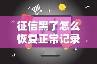 征信黑了怎么恢复正常记录