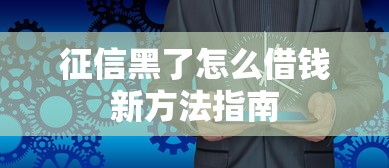 征信黑了怎么借钱新方法指南