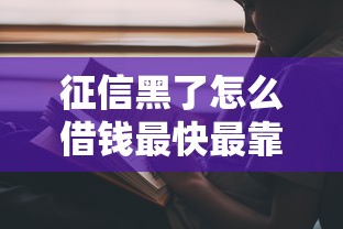 征信黑了怎么借钱最快最靠谱