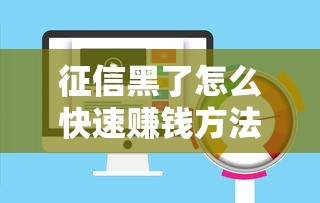 征信黑了怎么快速赚钱方法