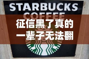 征信黑了真的一辈子无法翻身吗