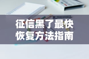 征信黑了最快恢复方法指南