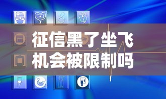 征信黑了坐飞机会被限制吗