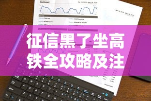 征信黑了坐高铁全攻略及注意事项