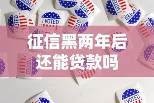 征信黑两年后还能贷款吗