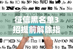 征信黑名单3招提前解除指南