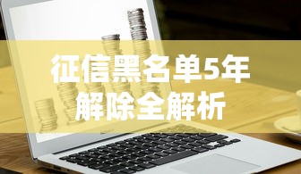 征信黑名单5年解除全解析